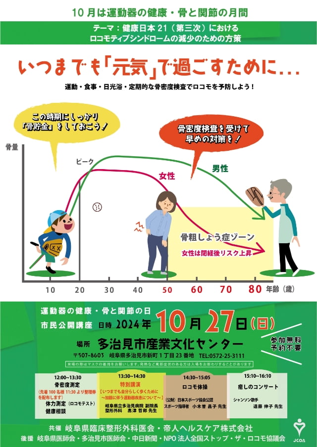 10月は運動器の健康・骨と関節の月間　2024