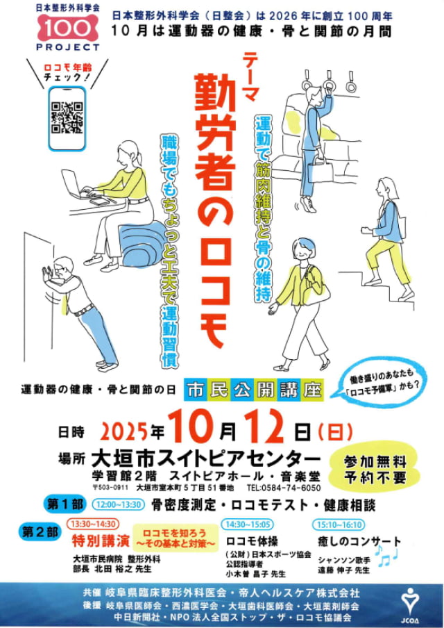 10月は運動器の健康・骨と関節の月間　2024